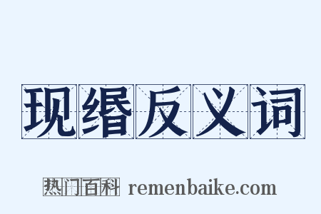 现缗反义词是什么意思的图片